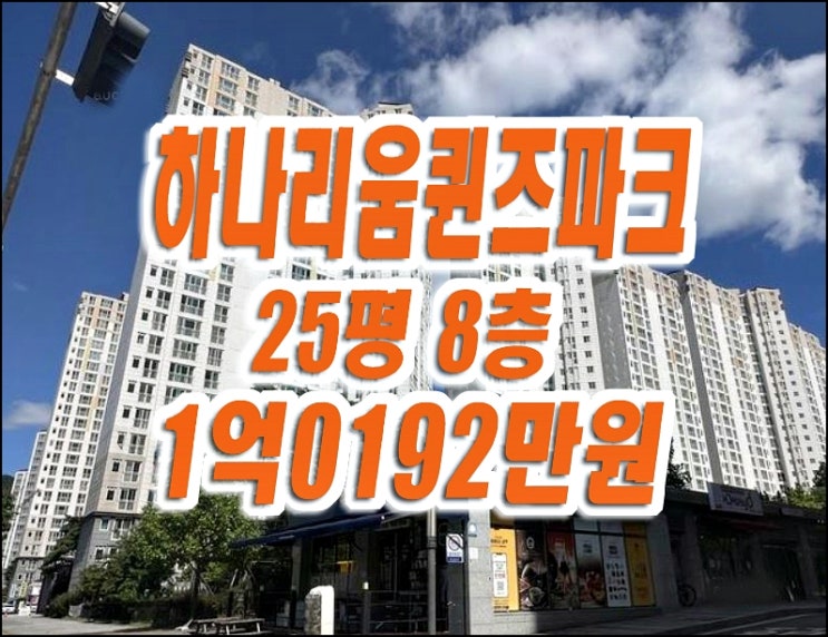 달성군아파트경매 유가읍 봉리 하나리움퀸즈파크 25평형 달성군아파트경매 유가읍 봉리 하나리움퀸즈파크 25평형