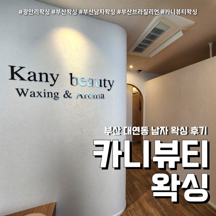  카니뷰티왁싱 경성대대연점 (feat. 부산 남자 브라질리언 왁싱 )