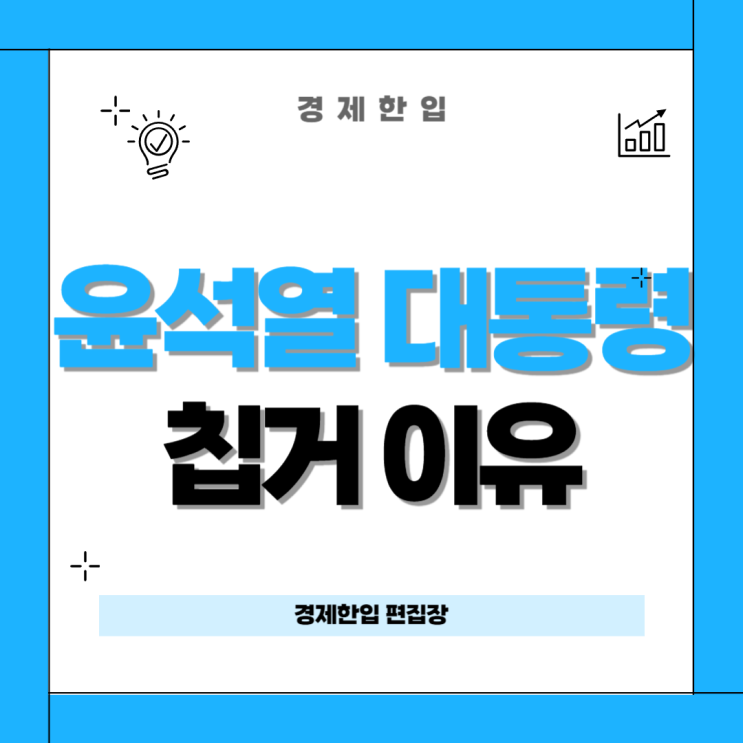 윤석열 대통령의 침묵과 혼란에 빠진 <b>대통령실</b> 비상<b>계엄</b>의 후폭풍