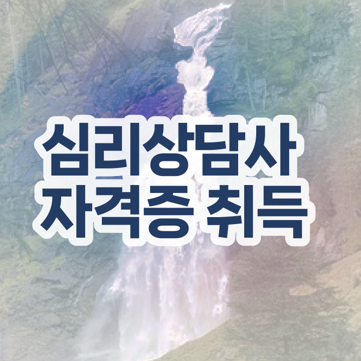  심리상담사1급자격증 , 심리상담사 자격증 합격한 후기 추천합니다