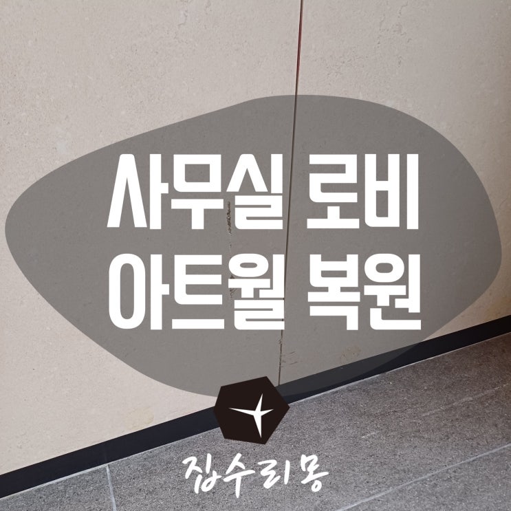 분당 로비 아트월 벽타일 크랙 파손 복원