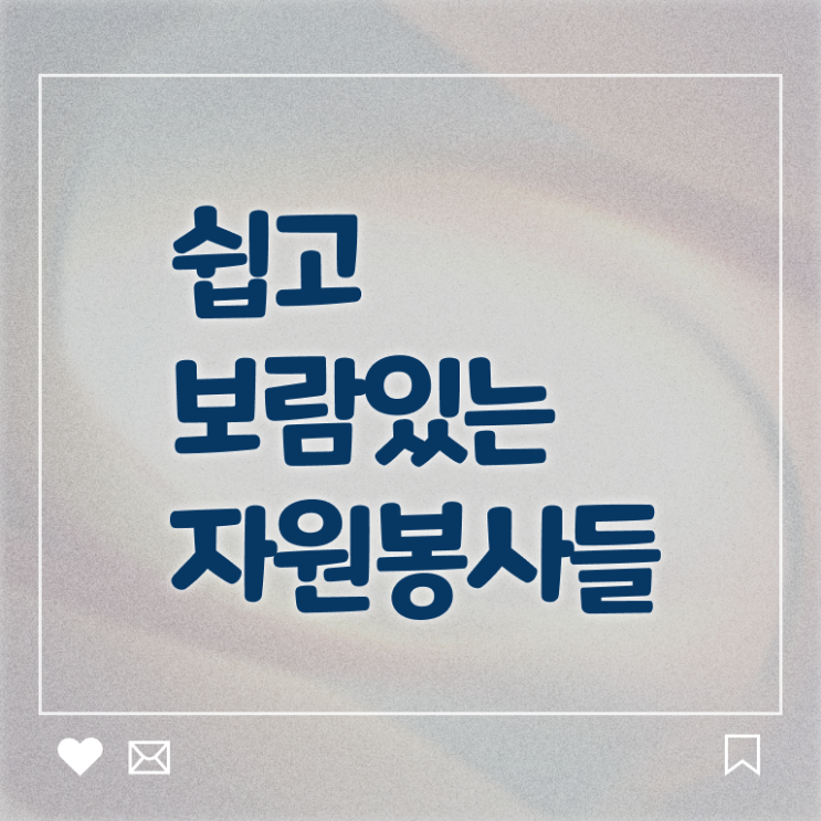 , 자원봉사지도사 자격증 2주 만에 합격한 비법 총 정리