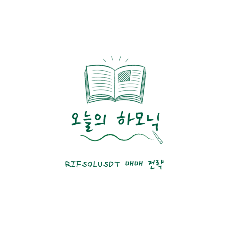 RIFSOLUSDT 매매 전략 진입 분석 및 수익 인증
