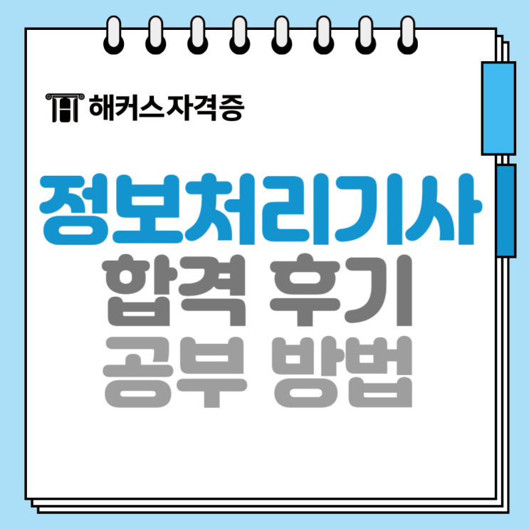  [정보처리기사 시험] 응시자격, 필기 실기 과목, 합격후기 확인! 강의 추천
