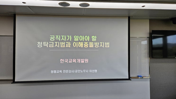  [한국교육개발원] 공직자가 알아야 할 청탁금지법과 이해충돌방지법-청렴강사 이선형