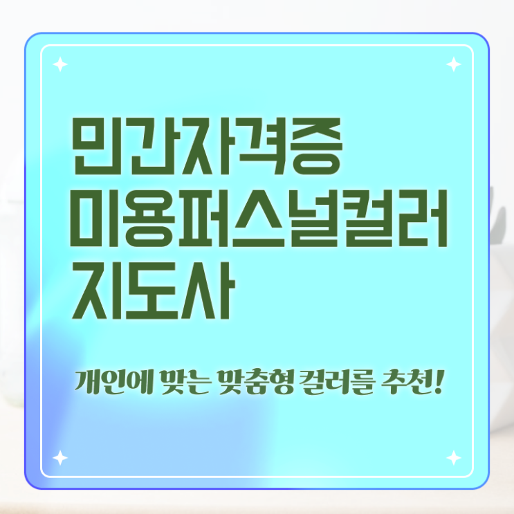  미용퍼스널컬러 , 미용퍼스널컬러지도사 자격증 간단하게 합격한 팁 정보를 알고싶다면