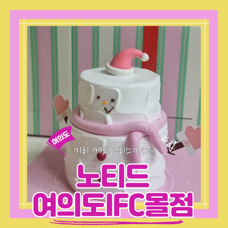  (여의도맛집) 크리스마스 연말파티 준비에 딱인 노티드 여의도IFC몰점
