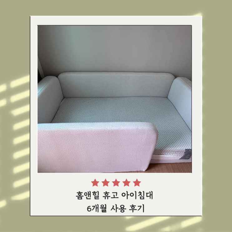 홈앤힐 휴고 아이침대 6개월 사용 후기 홈앤힐 휴고 아이침대 6개월 사용 후기