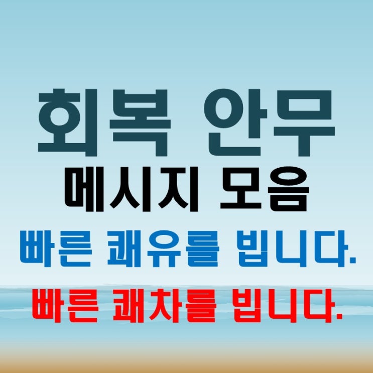  '빠른 쾌유를 빕니다''쾌차를 빕니다' 건강 회복을 위한 안부 문구 모음
