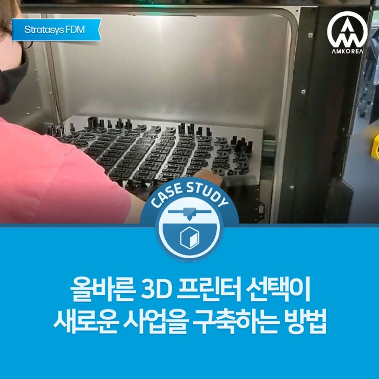  [Stratasys 활용사례] 올바른 3D 프린터 선택이 새로운 사업을 구축하는 방법