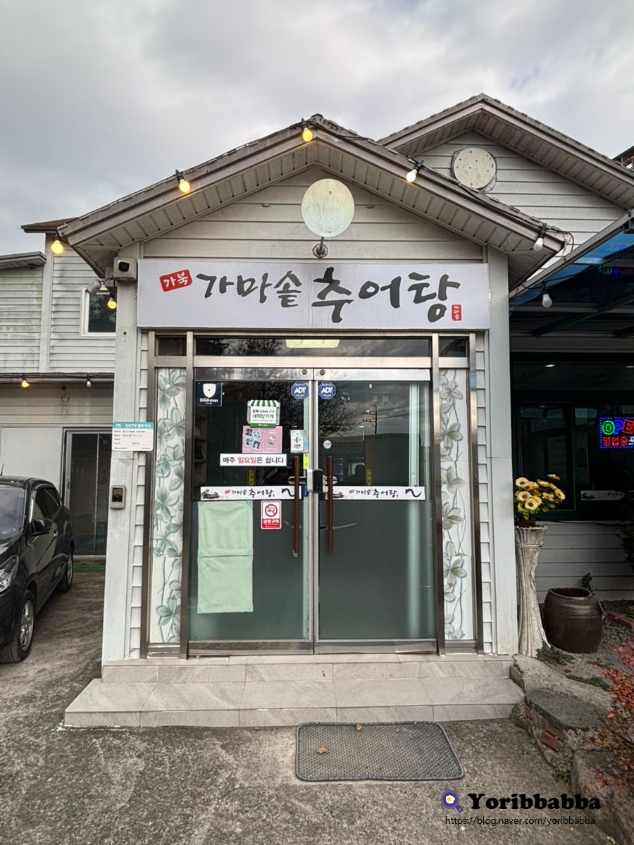 가북가마솥추어탕 사진 1