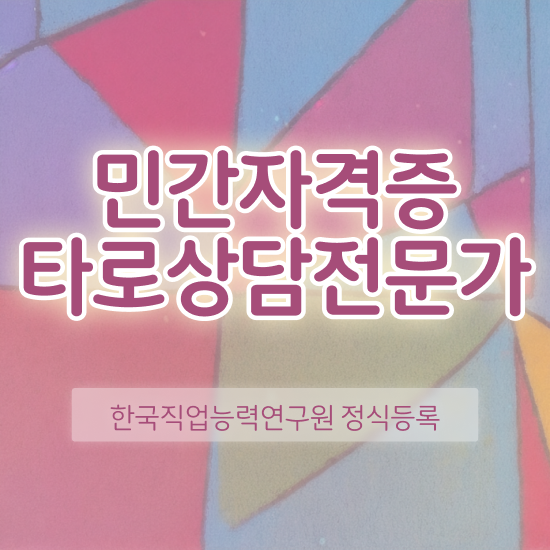  무료타로 사이트 , 타로상담전문가 타로상담전문가 독학으로 공부한 방법