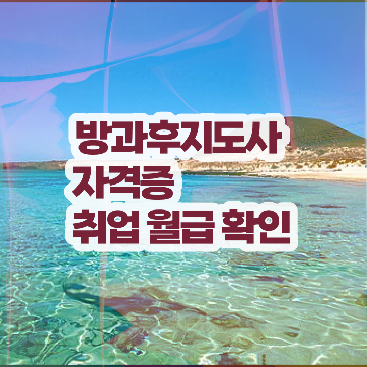  방과후지도사월급 , 쉽고 빠르게 방과후지도사자격증 합격한 팁 정리해봤어요