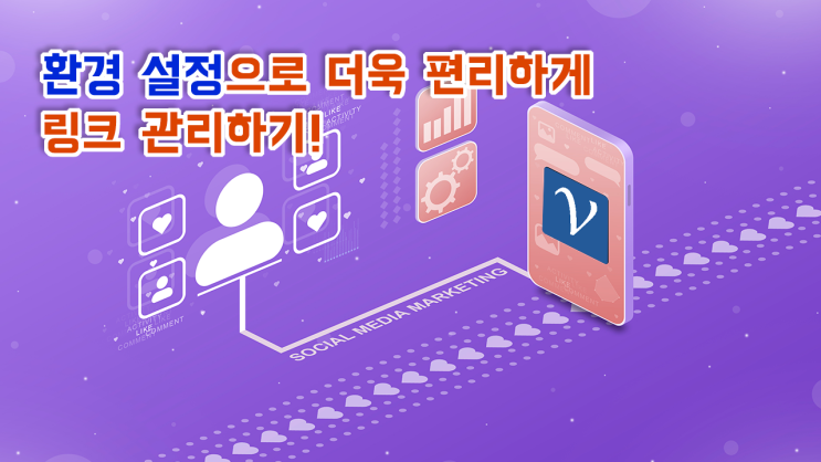  비볼디의 대시보드 환경설정으로 더 편리하게 짧은 링크 URL 관리하기