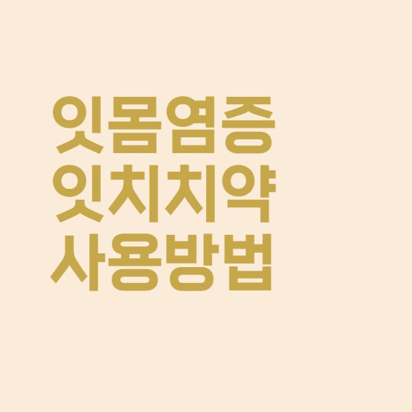  잇치 치약 잇몸 풍치 치료 효과 잇치가글액 사용법 정리했어요