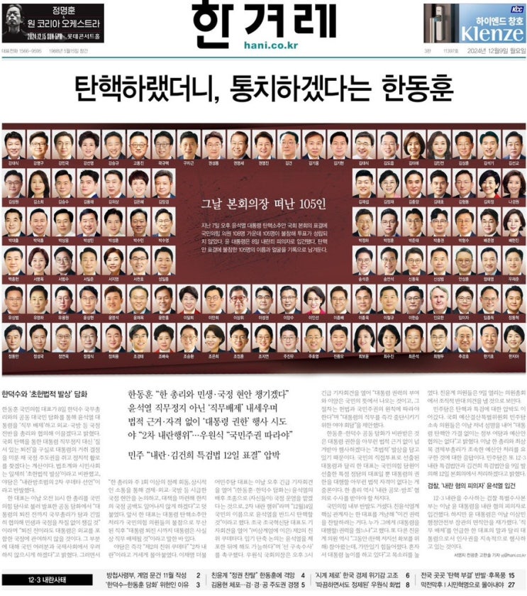  경향신문, 한겨례신문 1면 공유 / 탄핵 투표 불참 국민의힘 105명 리스트