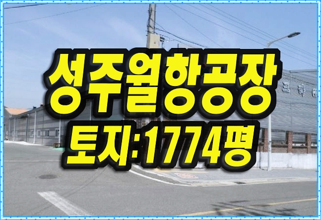  성주공장경매 월항면 장산리 공장 월항농공단지