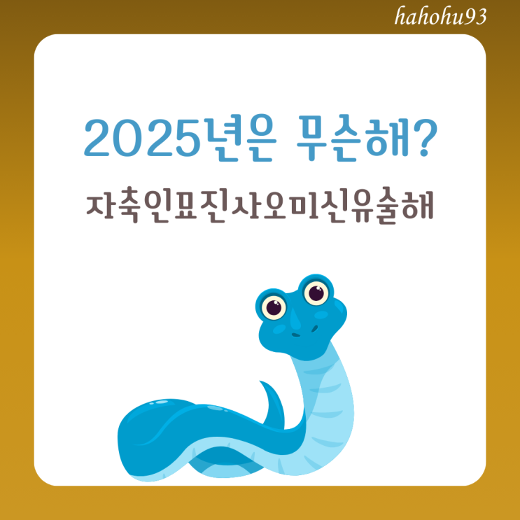 천간과 지지 자축인묘진사오미신유술해 2025년은 무슨 띠인가?