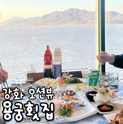  강화도오션뷰횟집 용궁횟집 인천 강화도 여행 맛집