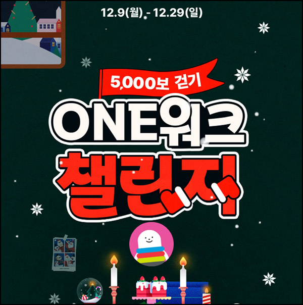 CJone ONE워크 챌린지 신청(포인트 100p)전원~12.15 CJone ONE워크 챌린지 신청(포인트 100p)전원~12.15