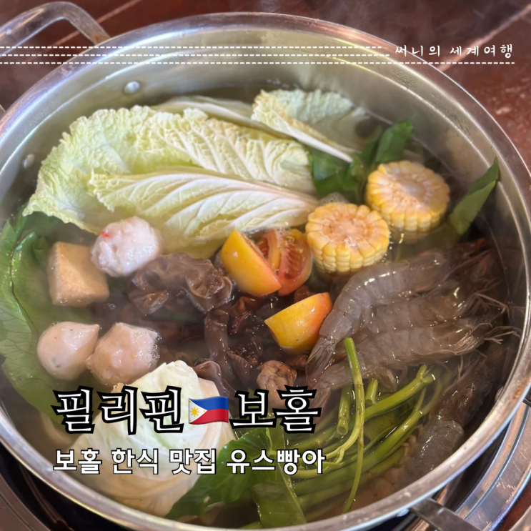 보홀 맛집 한식당 유스빵아 스노쿨링 투어 후 꿀맛 샤브샤브 보홀 맛집 한식당 유스빵아 스노쿨링 투어 후 꿀맛 샤브샤브