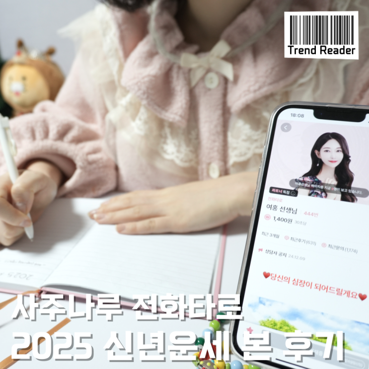  2025 신년운세 여홍선생님 전화타로 질문팁과 전화타로 후기