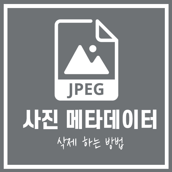  사진 메타데이터 삭제하는 방법