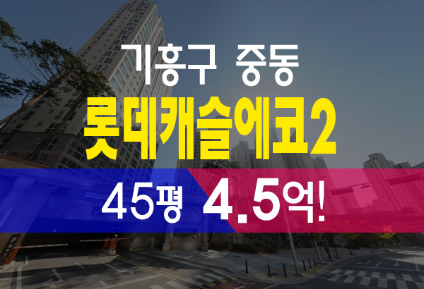  동백 어정마을 롯데캐슬에코2단지 아파트 45평 4.5억 법원 경매 정보