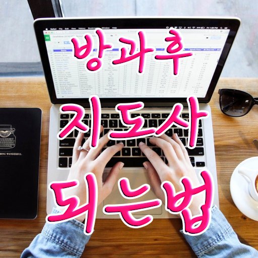  방과후돌봄 교사 , 방과후지도사 취득 정보 및 무료과정 혜택