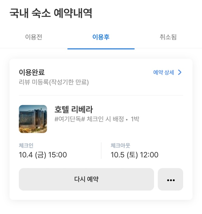  [웨딩 준비] 16. 결혼식 D-1/서울 청담 리베라 호텔  슈페리어 더블 숙박 후기