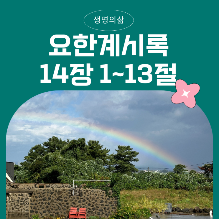 생명의삶 12월 12일: 요한계시록 14:1~13 - 어린양과 함께하는 자들의 찬송과 영원한 복 생명의삶 12월 12일: 요한계시록 14:1~13 - 어린양과 함께하는 자들의 찬송과 영원한 복