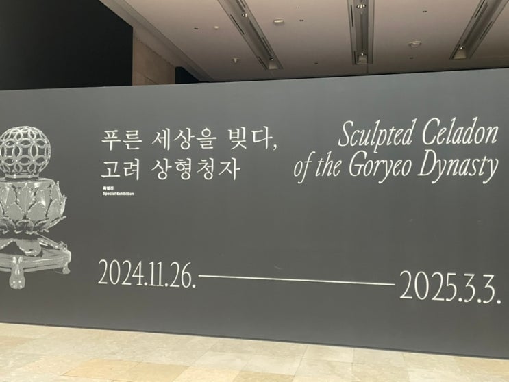  국립중앙박물관 특별전: 푸른 세상을 빚다, 고려 상형청자 (입장료, 주차, 휴관일, 관람꿀팁)