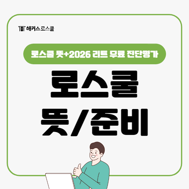  로스쿨 뜻, 입시 준비 처음이라면 무료로 진단평가 받기!