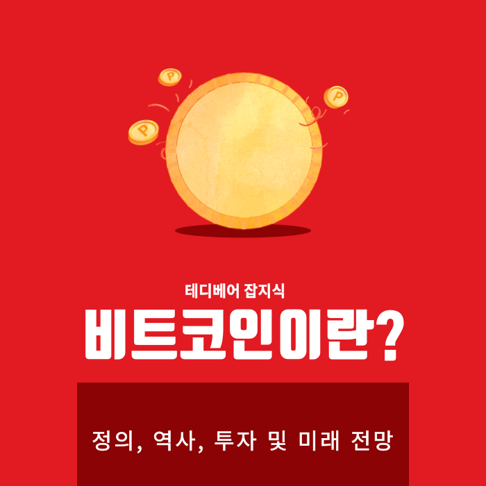  비트코인이란? - 정의, 역사, 투자 및 미래 전망