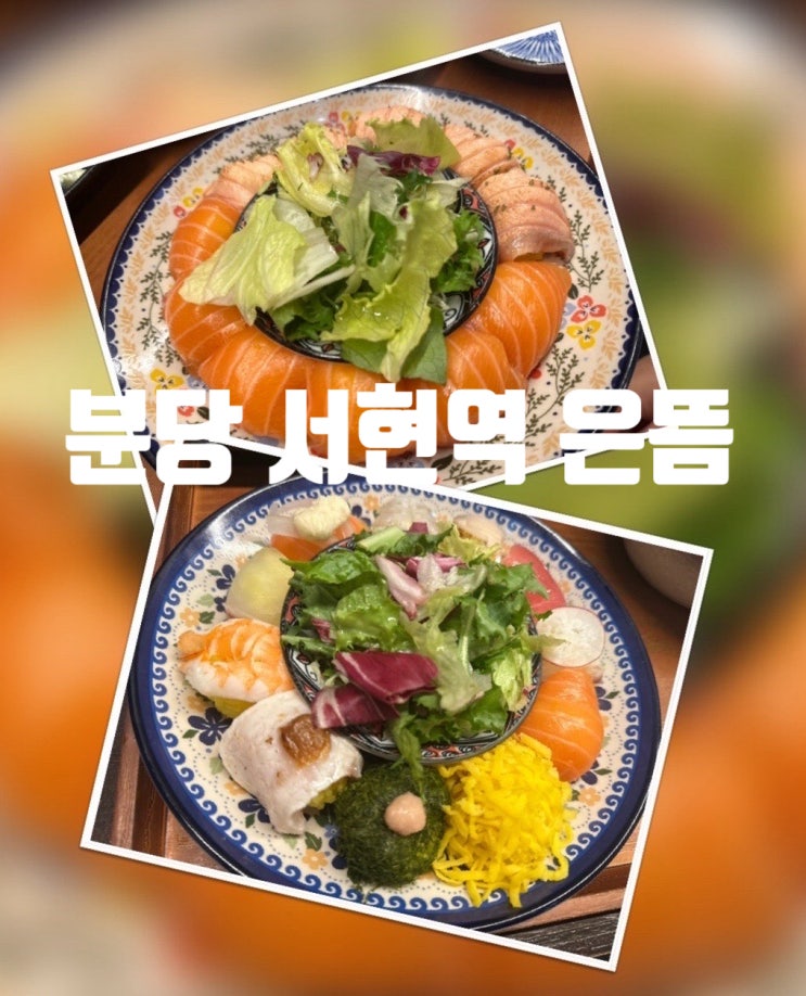  분당 서현역 점심 데이트 추천 초밥 맛집 은뜸