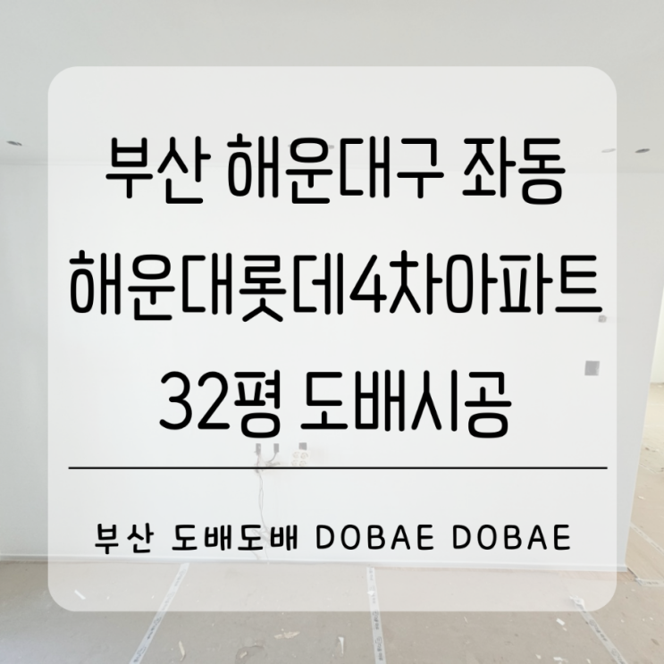  부산도배 해운대구 좌동 해운대롯데4차 32평 도배시공(+디아망퓨어화이트/개나리벽지)