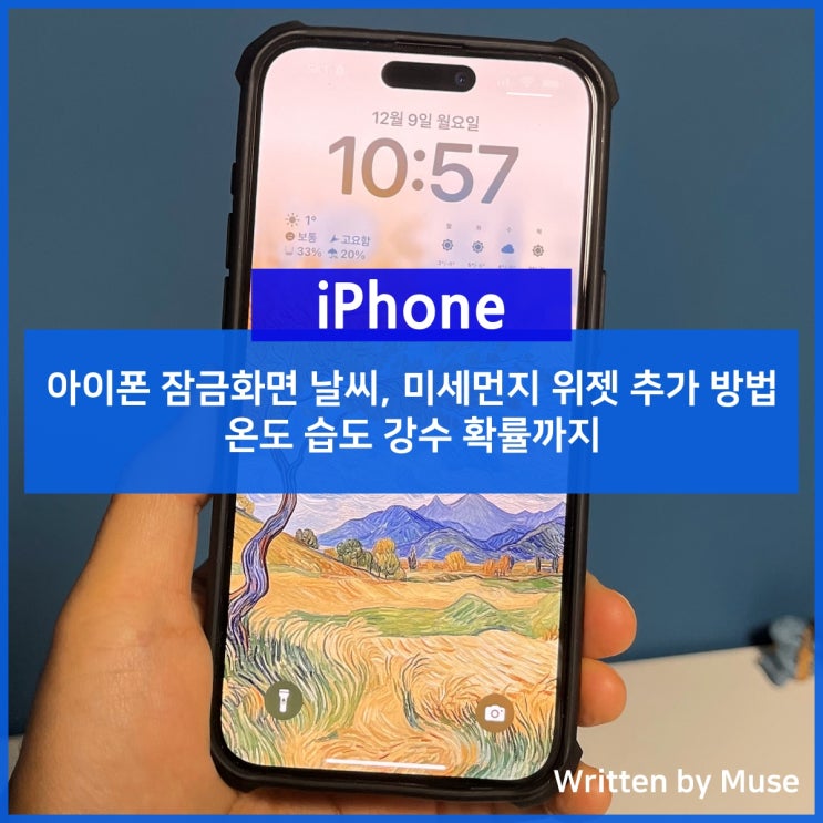 아이폰 잠금화면 날씨, 미세먼지 위젯 추가 방법 온도 습도 강수 확률까지