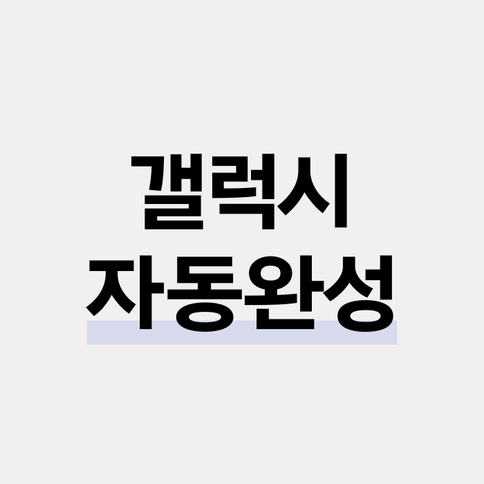  갤럭시 키보드 자동완성 끄기 켜기 설정 방법