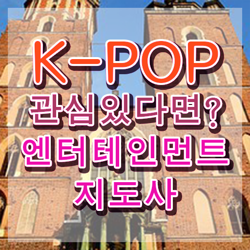  엔터테인먼트지도사2급 , 엔터테인먼트지도사 자격증 시험준비 핵심 정보 정리