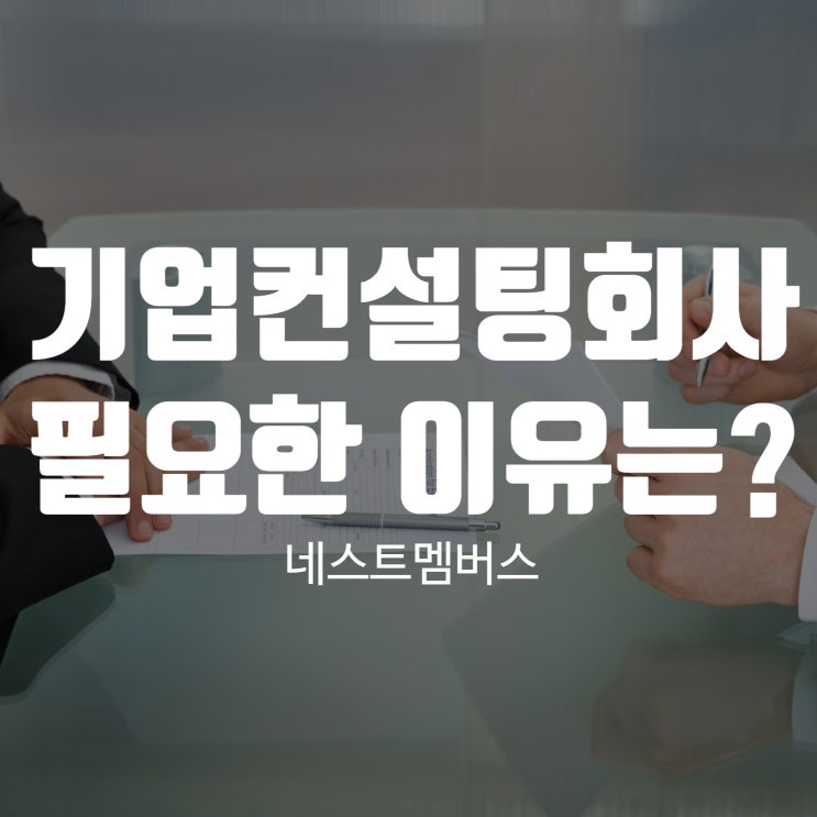  기업컨설팅회사 필요한 이유