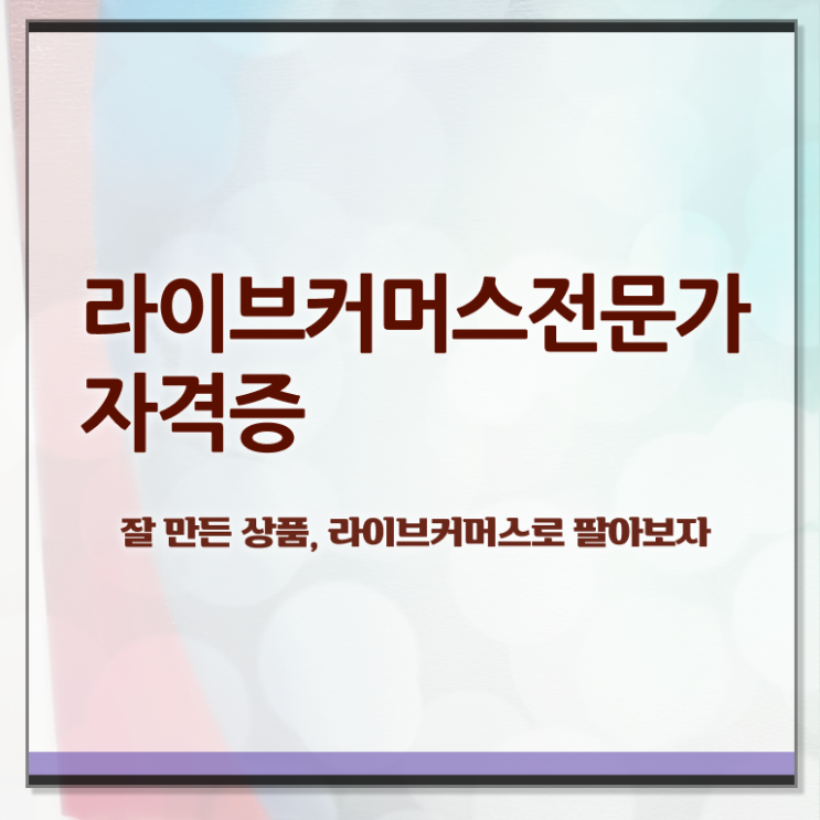  중국 라이브커머스 , 라이브커머스전문가 자격증 직장인도 쉽게 합격정보 정보 퍼펙트 요약