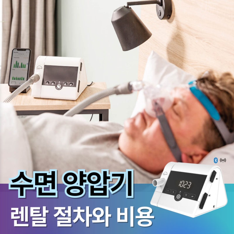 수면 양압기 렌탈 절차와 비용, 처음부터 끝까지