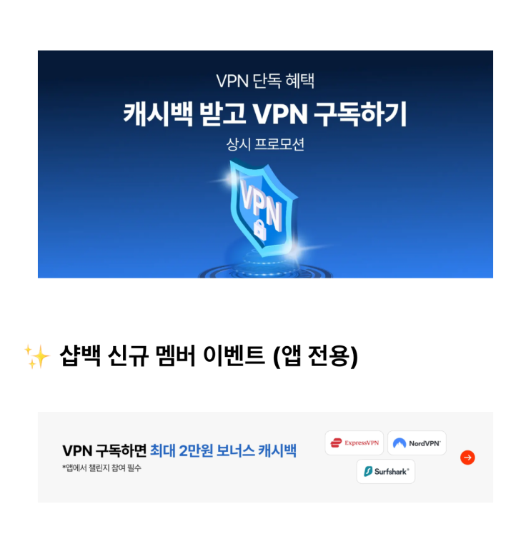  [믿을 수 있는 VPN 추천] 샵백 경유시 NordVPN 최대 100% 캐시백