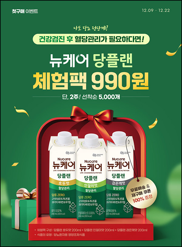 대상웰라이프 뉴케어 당플랜 3종 체험팩 990원(무배)신규 대상웰라이프 뉴케어 당플랜 3종 체험팩 990원(무배)신규
