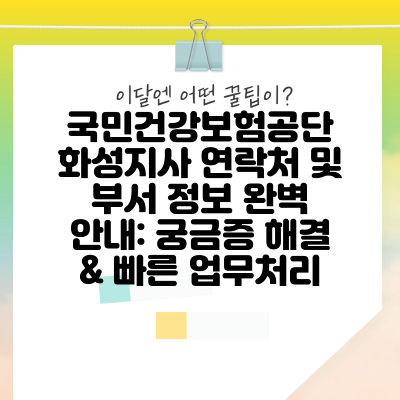 국민건강보험공단 화성지사 연락처 및 부서 정보 완벽 안내: 궁금증 해결 & 빠른 업무처리