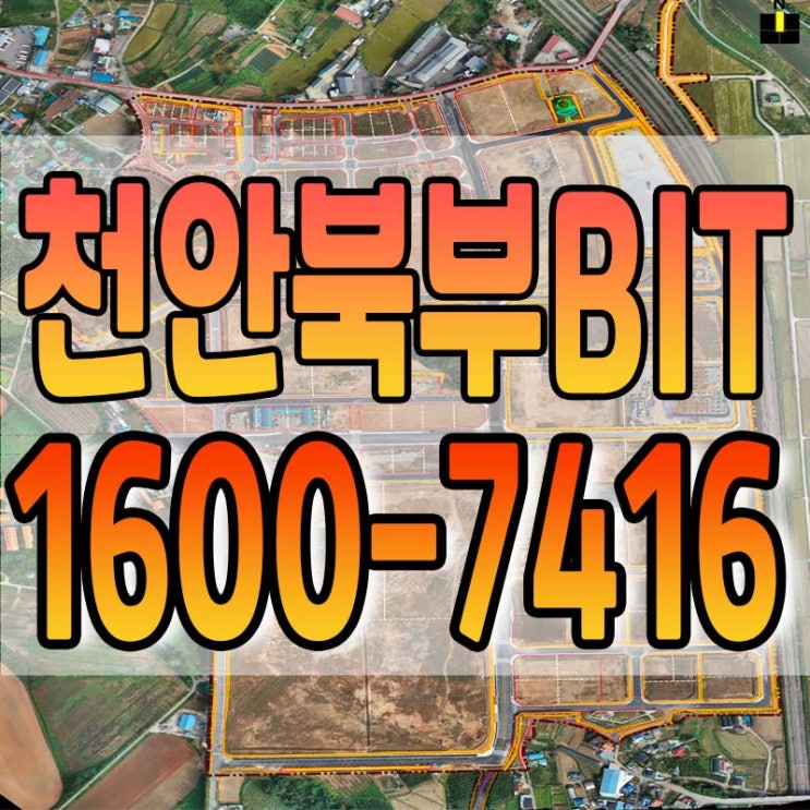  천안북부BIT 산업단지 산업시설용지 분양 안내