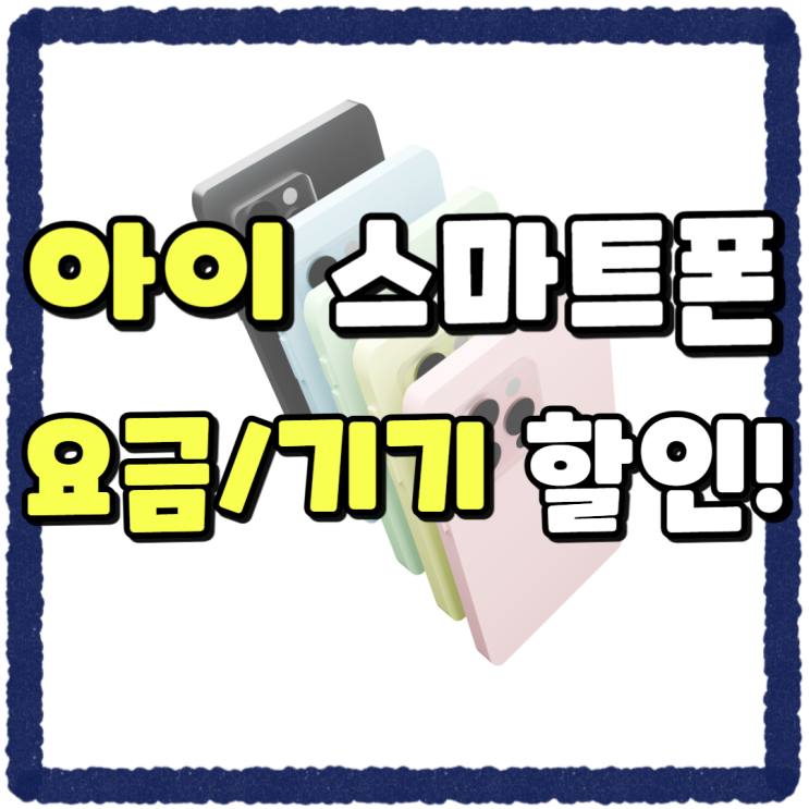 아이 스마트폰 기기 무료 요금할인 동시에 아이 스마트폰 기기 무료 요금할인 동시에