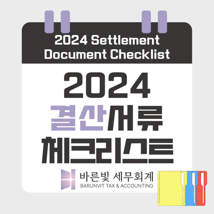  2024년 결산 준비 필수! 법인세·소득세 절세를 위한 서류 체크리스트 (대전세무사)