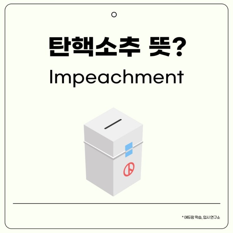 탄핵소추 뜻? 윤 대통령 탄핵소추안 내용과 2차 일정
