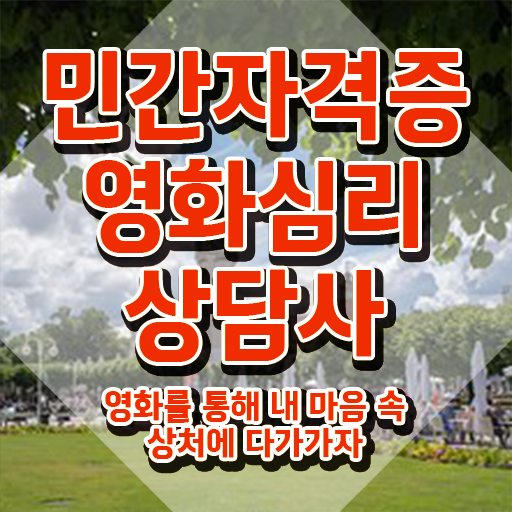  영화심리상담사 시험접수 , 영화심리상담사 자격증 학습한 후기 요약해봤어요